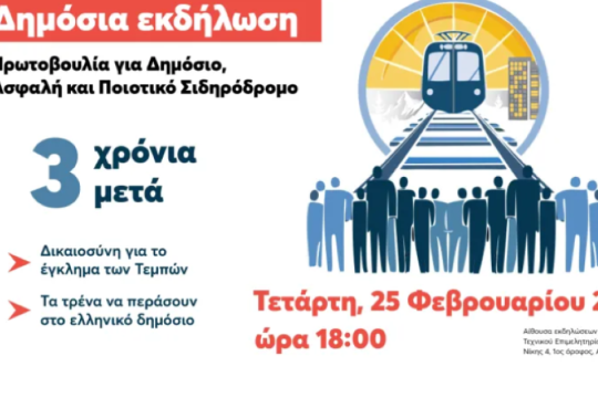 Τρία χρόνια μετά: Εκδήλωση για δημόσιο, ασφαλή και ποιοτικό σιδηρόδρομο